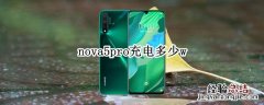 nova5pro充电多少w