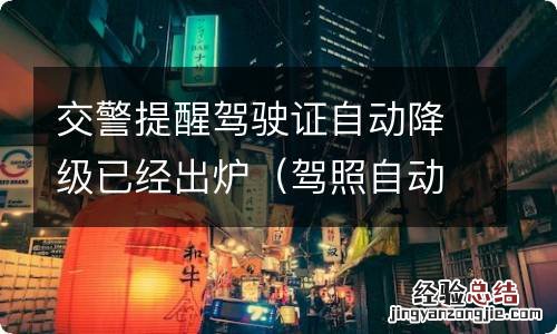 驾照自动降级从什么时候开始的 交警提醒驾驶证自动降级已经出炉