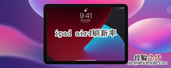 ipad air4刷新率