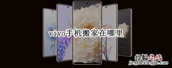 vivo手机搬家在哪里