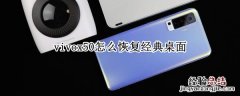 vivox50怎么恢复经典桌面