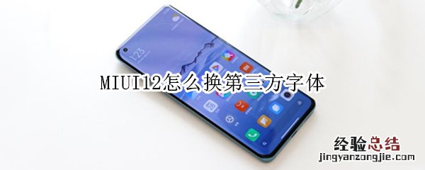 MIUI12怎么换第三方字体