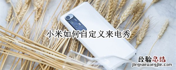 小米如何自定义来电秀