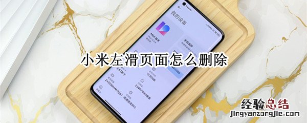 小米左滑页面怎么删除