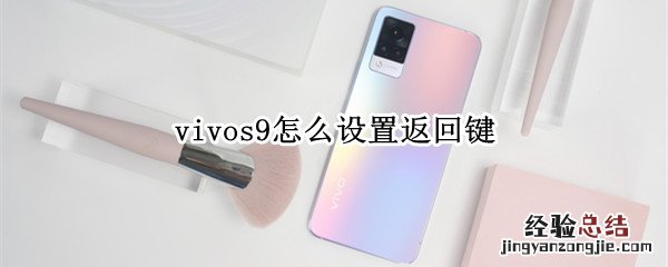 vivos9怎么设置返回键