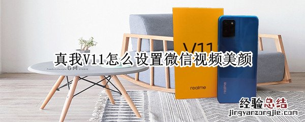 真我V11怎么设置微信视频美颜