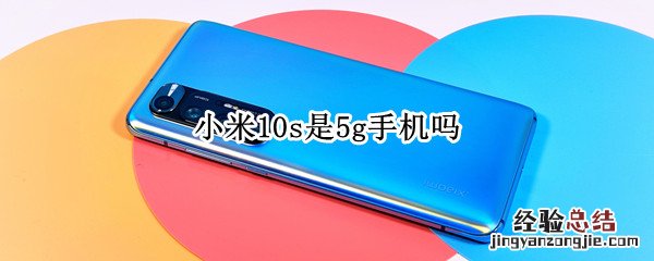小米10s是5g手机吗