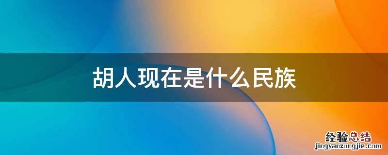 胡人现在是什么民族