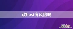 修改host会怎么样 改host有风险吗