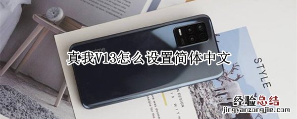 真我V13怎么设置简体中文