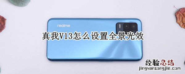 真我V13怎么设置全景光效