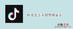 抖音怎么关闭等级显示