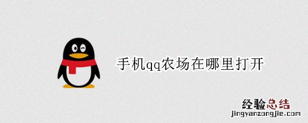 手机qq农场在哪里打开