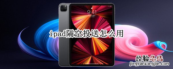 ipad隔空投送怎么用