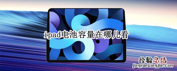 ipad电池容量在哪儿看