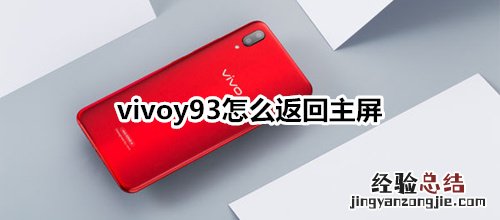 vivoy93怎么返回主屏