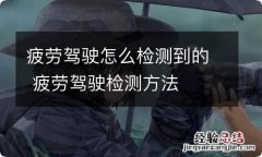 疲劳驾驶怎么检测到的 疲劳驾驶检测方法