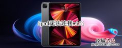 ipad无法连接wifi