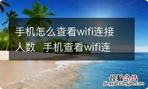 手机怎么查看wifi连接人数手机查看wifi连接人数方法