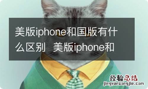 美版iphone和国版有什么区别美版iphone和国版有什么区别