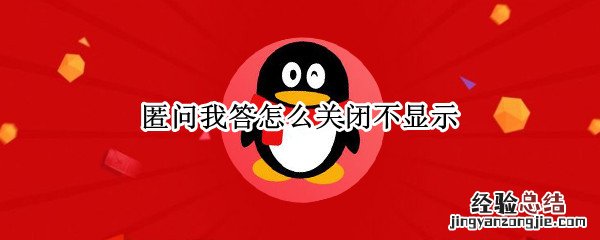 匿问我答怎么关闭不显示