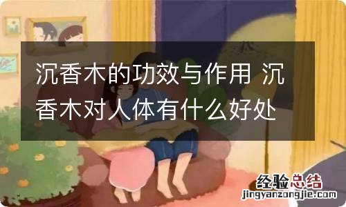 沉香木的功效与作用 沉香木对人体有什么好处