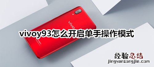 vivoy93怎么开启单手操作模式