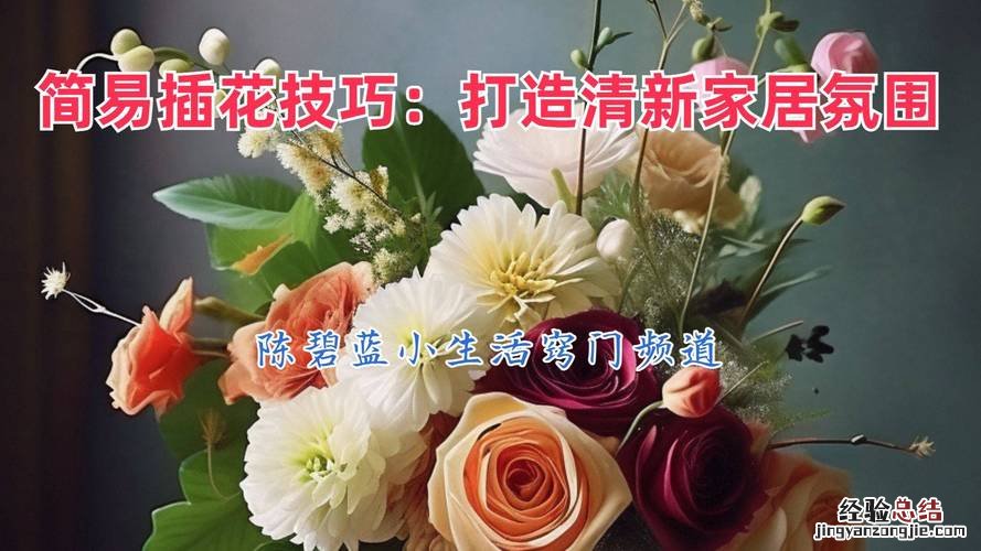 怎样延长插花花期