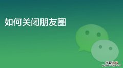 教你微信朋友圈如何关闭