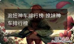 泡妞神车排行榜 撩妹神车排行榜