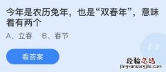 蚂蚁庄园1月18日答案：双春年意味着有两个立春还是春节？