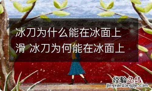 冰刀为什么能在冰面上滑 冰刀为何能在冰面上滑