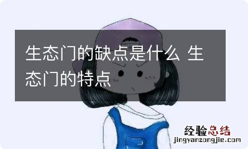 生态门的缺点是什么 生态门的特点