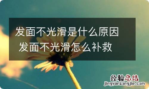 发面不光滑是什么原因 发面不光滑怎么补救