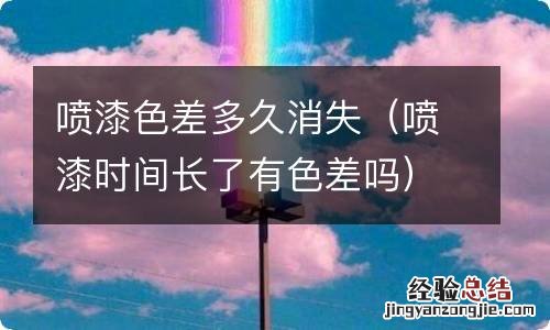 喷漆时间长了有色差吗 喷漆色差多久消失