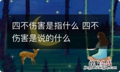 四不伤害是指什么 四不伤害是说的什么