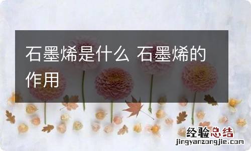 石墨烯是什么 石墨烯的作用