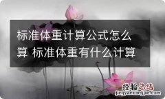 标准体重计算公式怎么算 标准体重有什么计算公式