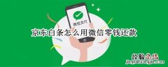 京东白条怎么用微信零钱还款