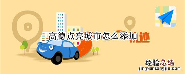 高德点亮城市怎么添加