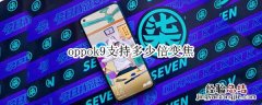 oppok9支持多少倍变焦