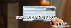 红米k40游戏增强版是5G吗