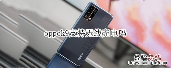 oppok9支持无线充电吗