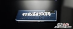 oppok9是5G手机吗