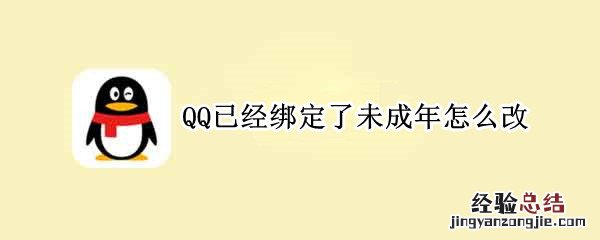 QQ已经绑定了未成年怎么改