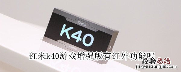 红米k40游戏增强版有红外功能吗