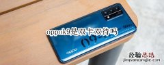 oppok9是双卡双待吗