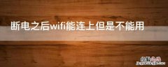 断电之后wifi能连上但是不能用