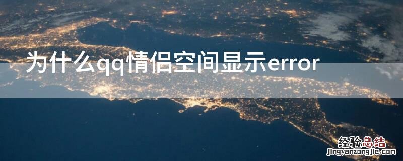 为什么qq情侣空间显示error