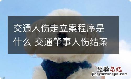 交通人伤走立案程序是什么 交通肇事人伤结案流程